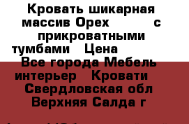 Кровать шикарная массив Орех 200*210 с прикроватными тумбами › Цена ­ 35 000 - Все города Мебель, интерьер » Кровати   . Свердловская обл.,Верхняя Салда г.